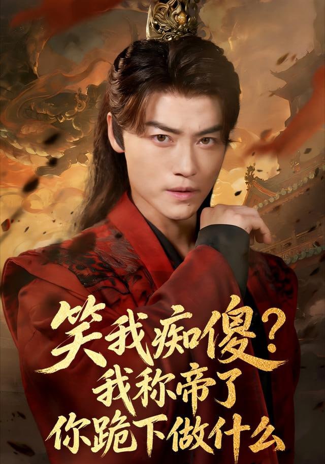 笑我痴傻？我称帝了你跪下做什么 (笑我痴傻我称帝了你跪下做什么)