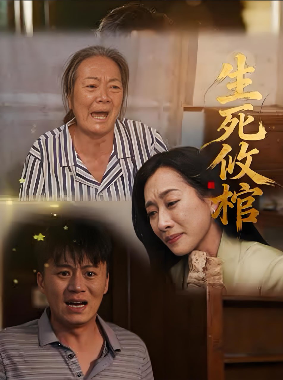 生死攸棺