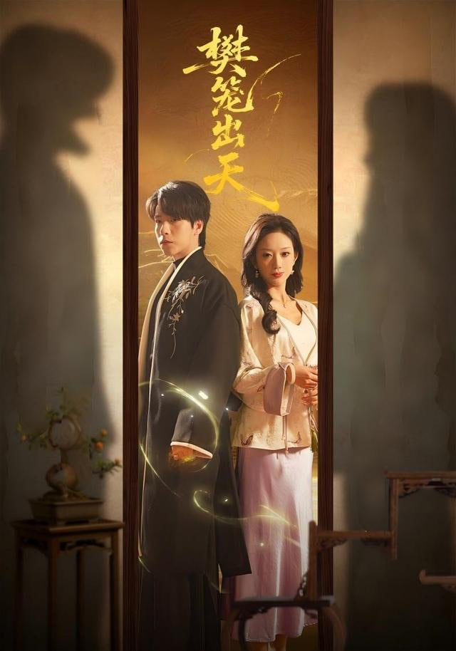 樊笼出天
