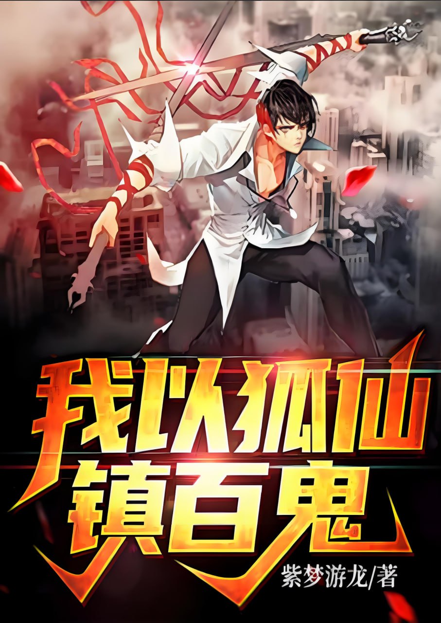 我以狐仙镇百鬼