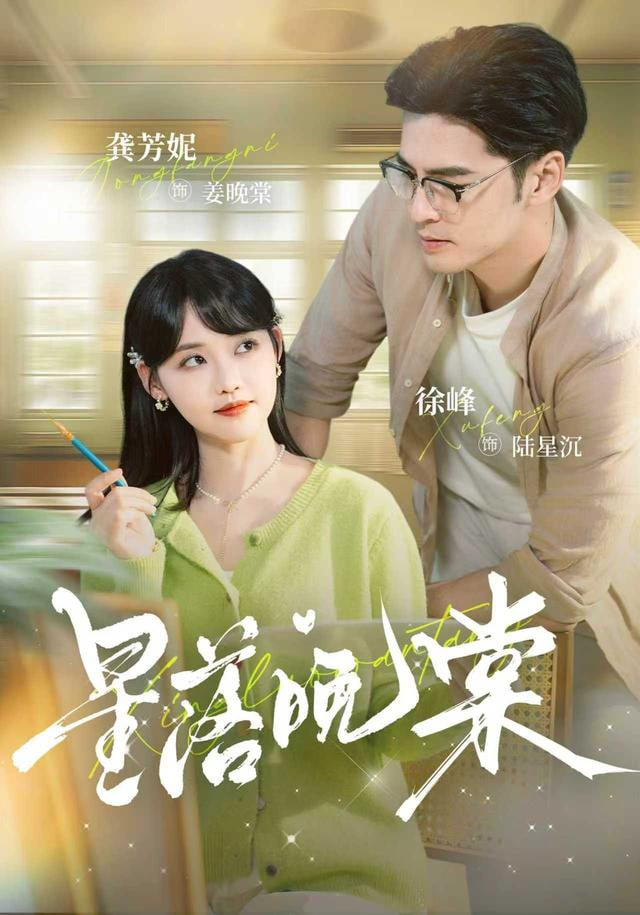 星落晚棠
