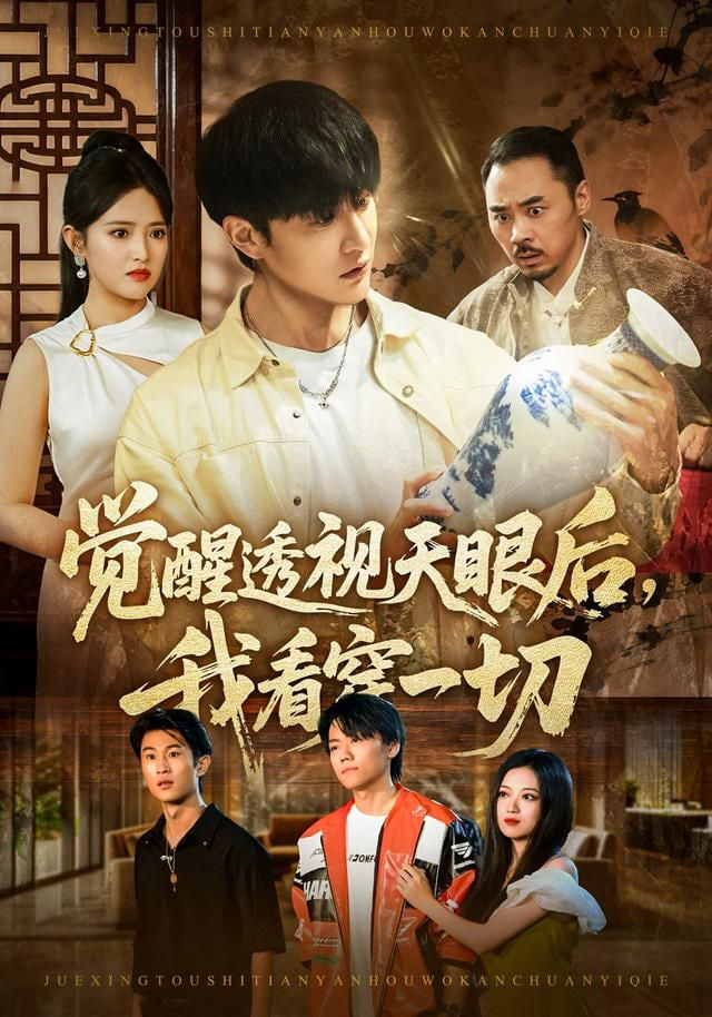 觉醒透视天眼后，我看穿一切