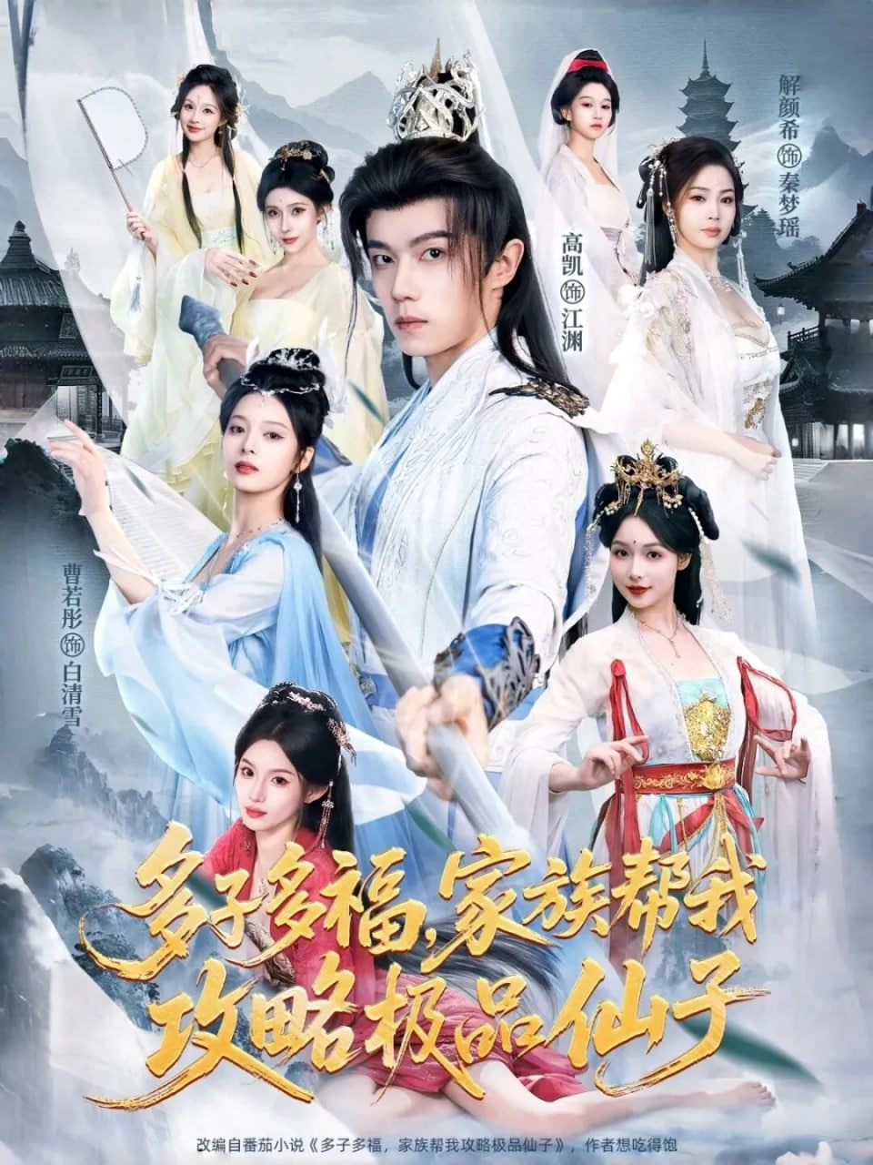 多子多福，家族帮我攻略极品仙子