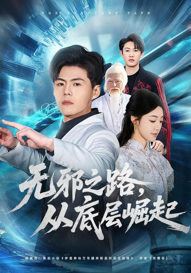 无邪之路，从底层崛起