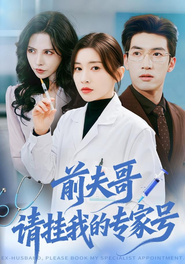 前夫哥，请挂我的专家号