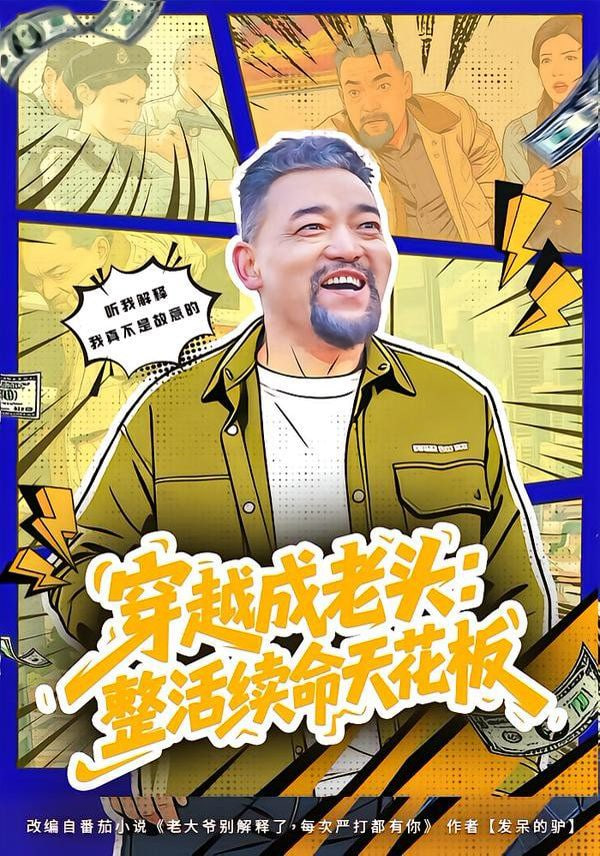 穿越成老头：整活续命天花板 (活不过三天)，大爷靠整活封神