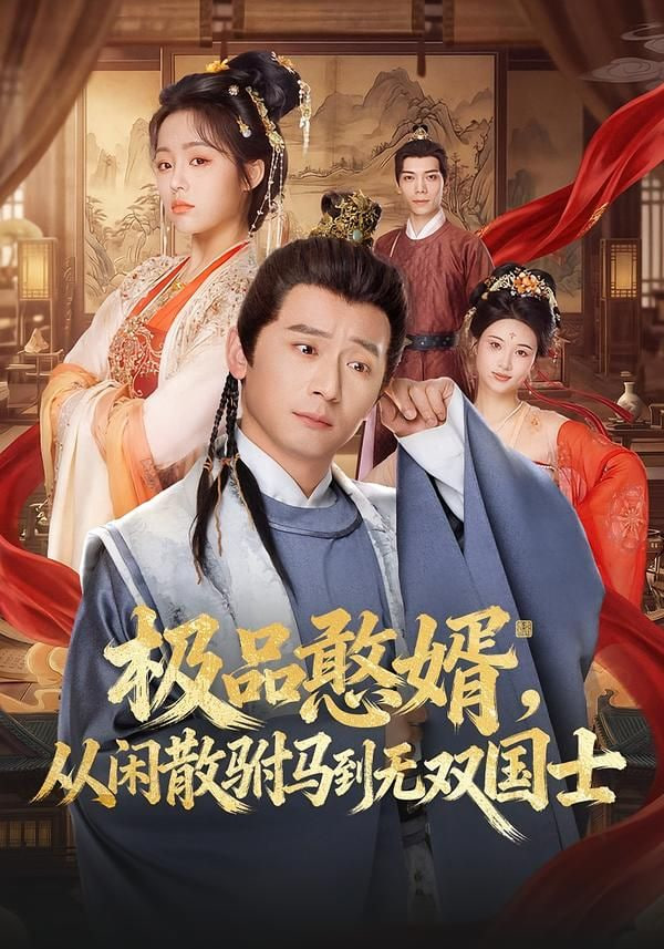 极品憨婿，从闲散驸马到无双国士
