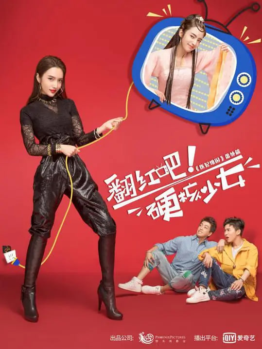 翻红吧！硬核少女