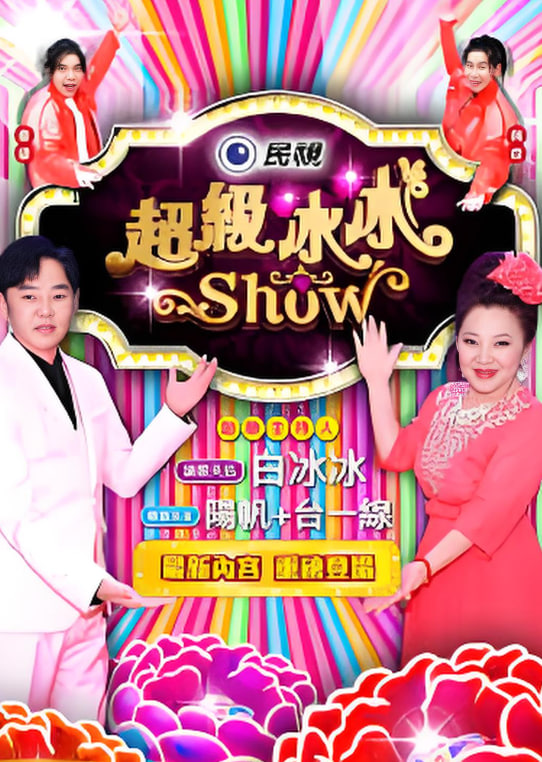 超级冰冰show