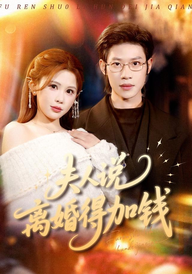 夫人说离婚得加钱
