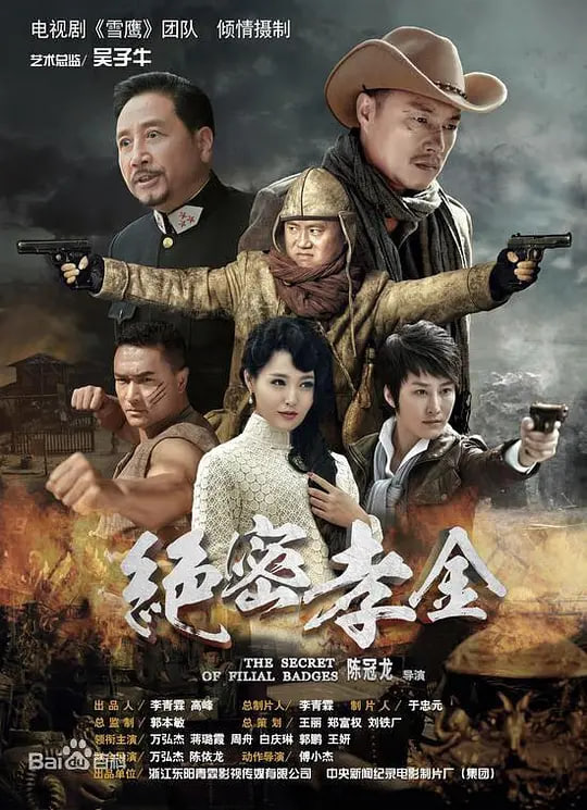 绝密孝金 (2018)