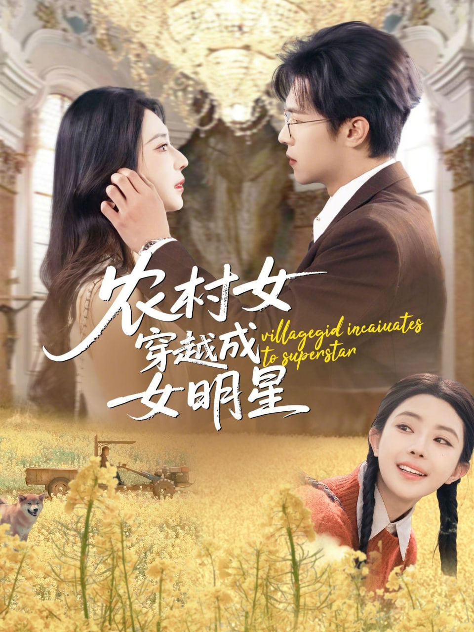 农村女穿越成女明星