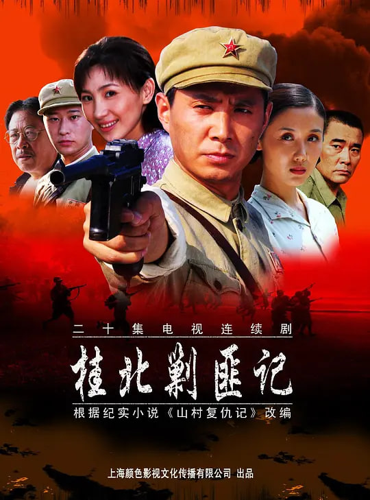 桂北剿匪记 (2004)