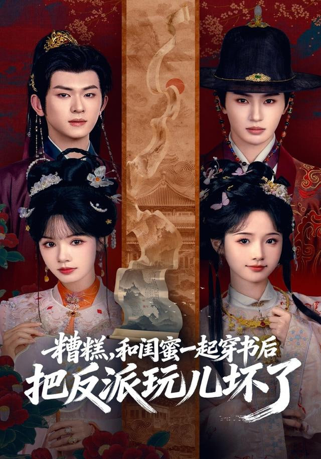 糟糕！和闺蜜一起穿书后把反派玩坏了
