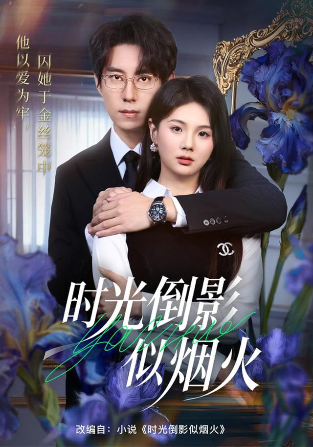 时光倒影似烟火