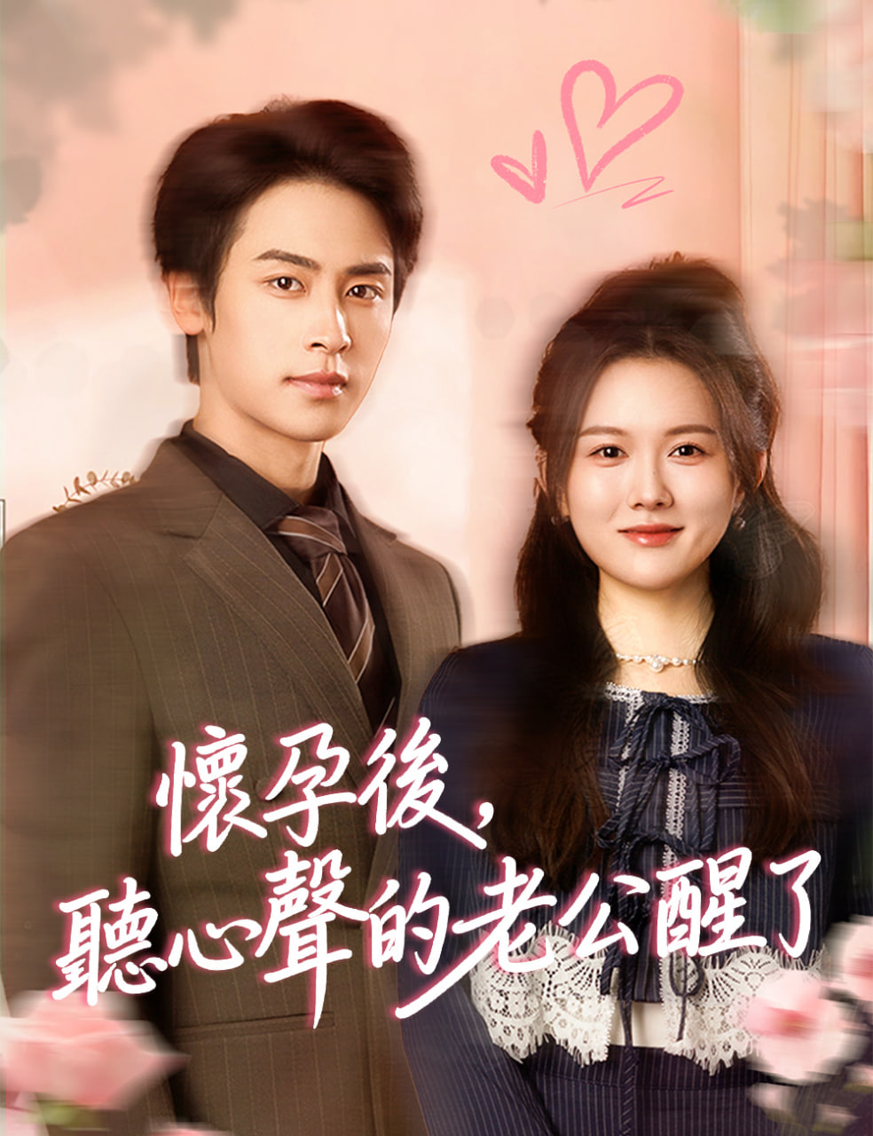 怀孕后，听心声的老公醒了