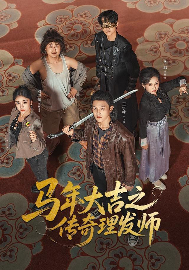 马年大吉之传奇理发师