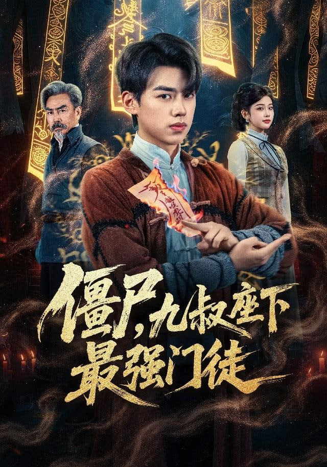僵尸，九叔座下最强门徒