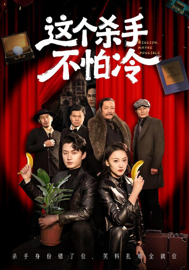 这个杀手不怕冷