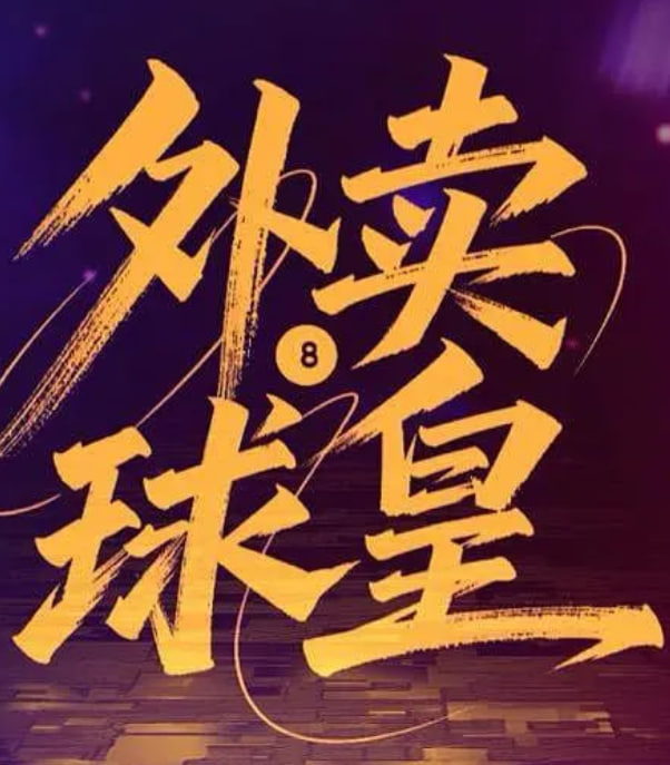 外卖球皇