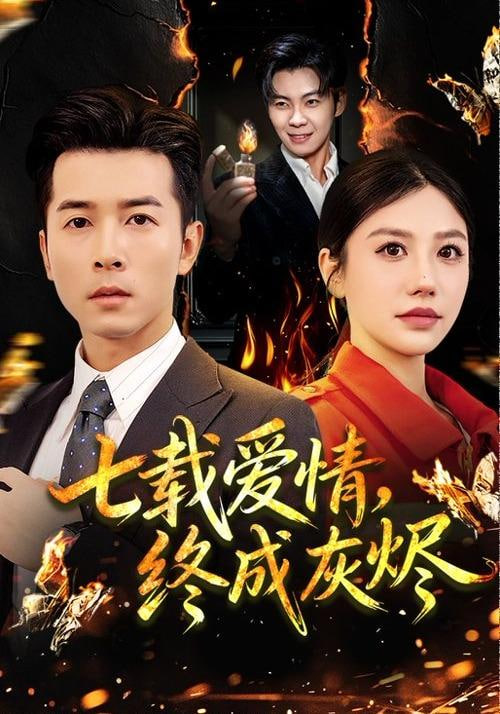 七载爱情，终成灰烬