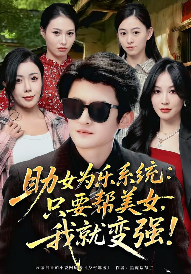 助女为乐系统：只要帮美女，我就变强 (助女为乐系统只要帮美女我就变强)