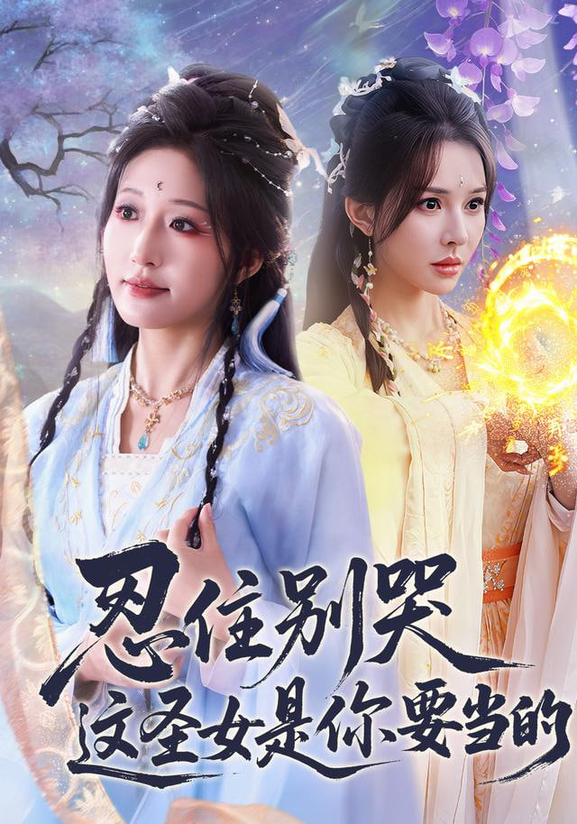忍住别哭这圣女是你要当的