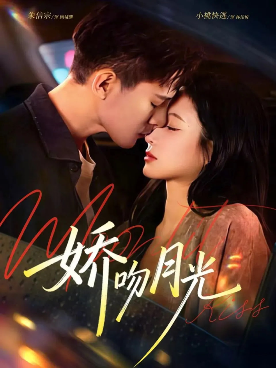 娇吻月光