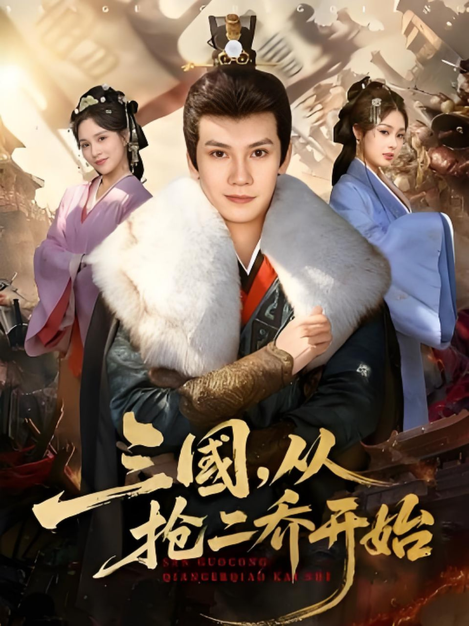 三国，从抢二乔开始