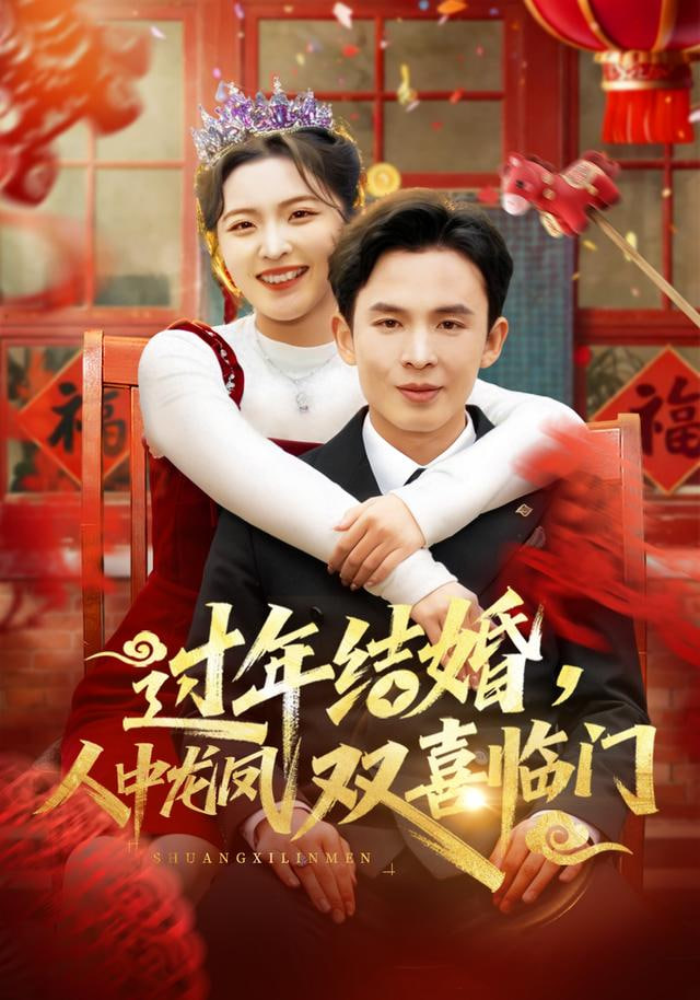 过年结婚，人中龙凤双喜临门