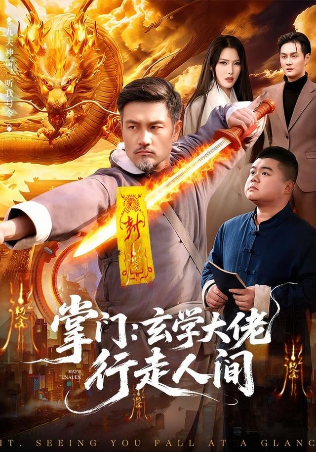 掌门：玄学大佬行走人间