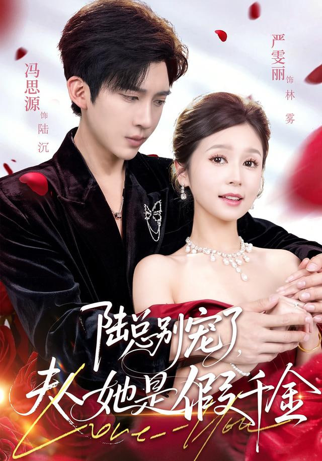 陆总别宠了，夫人她是假千金