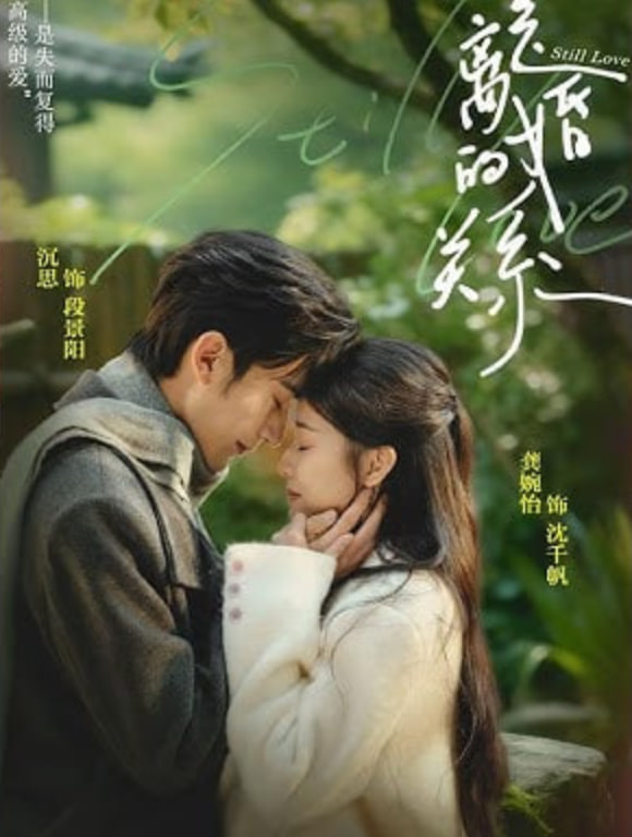 是离婚的关系