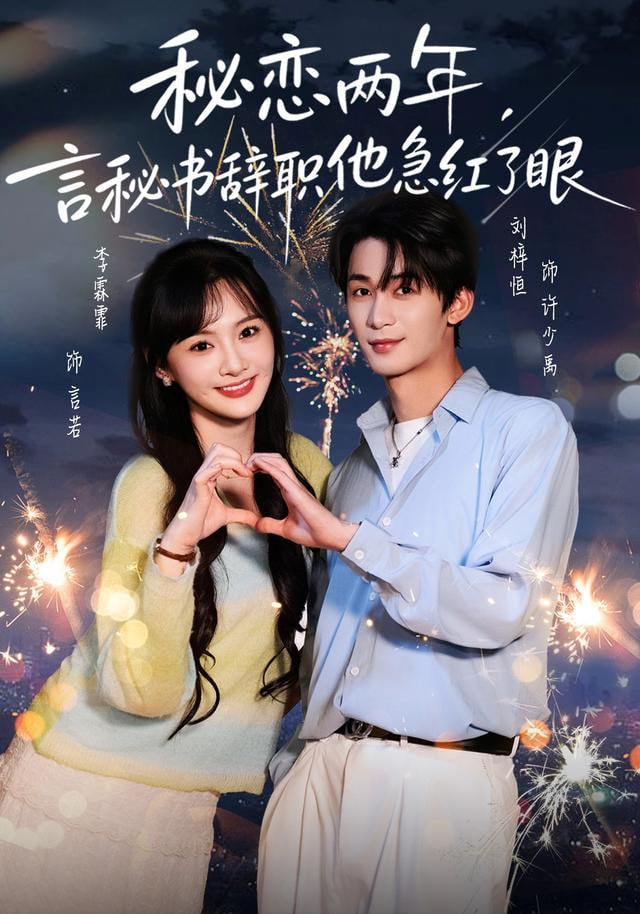 秘恋两年，言秘书辞职他急红了眼