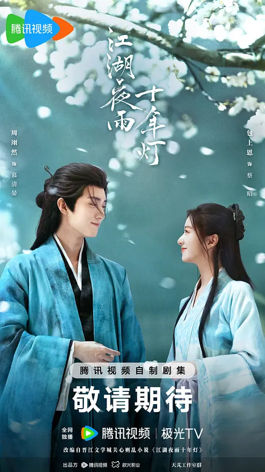 江湖夜雨十年灯