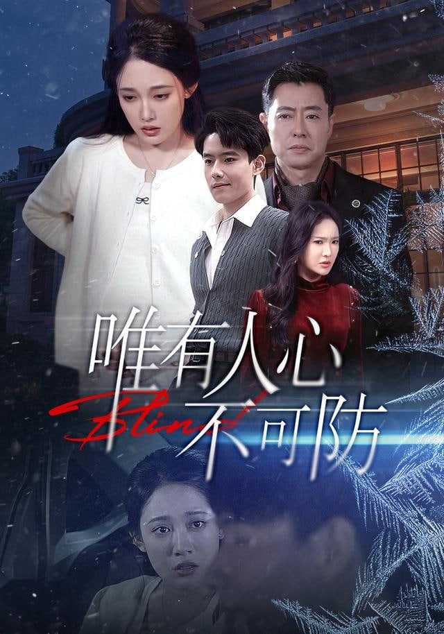 唯有人心不可防