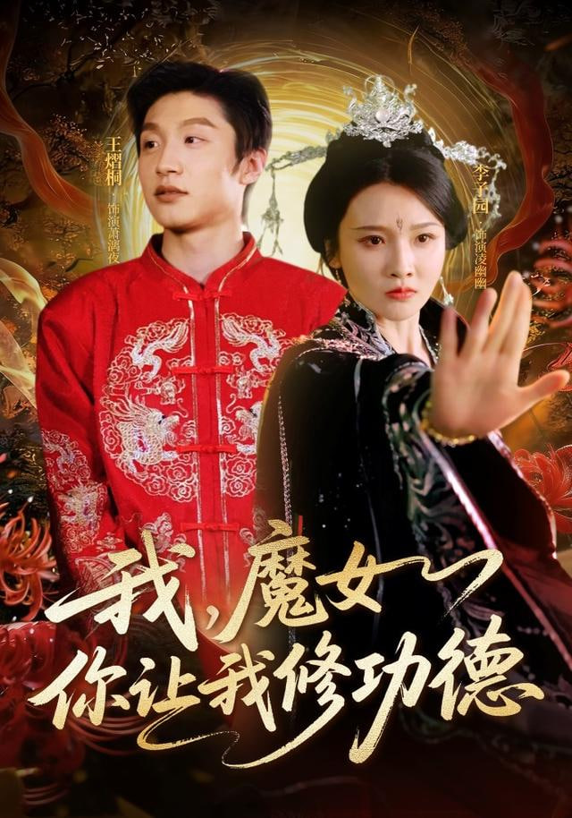 我，魔女你让我修功德