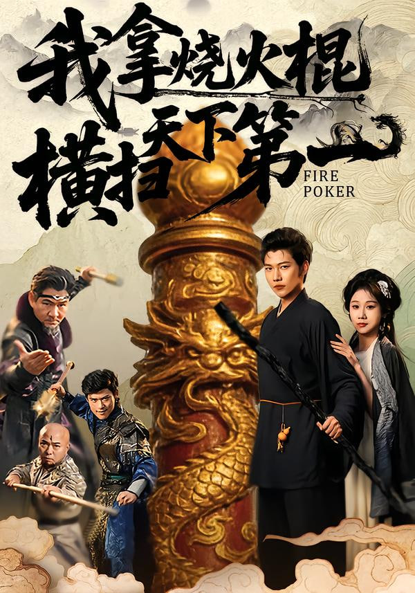 我拿烧火棍横扫天下第一