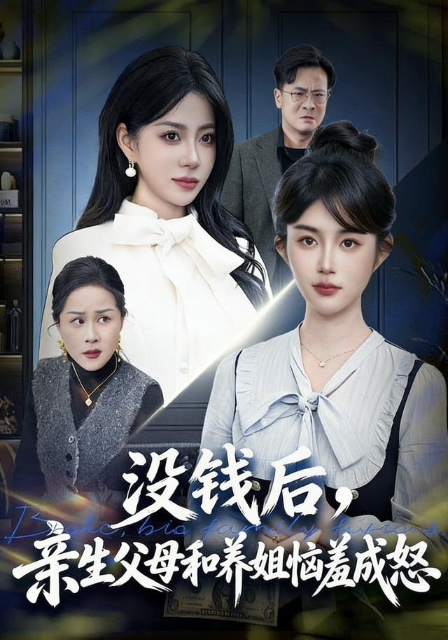 没钱后，亲生父母和养姐恼羞成怒