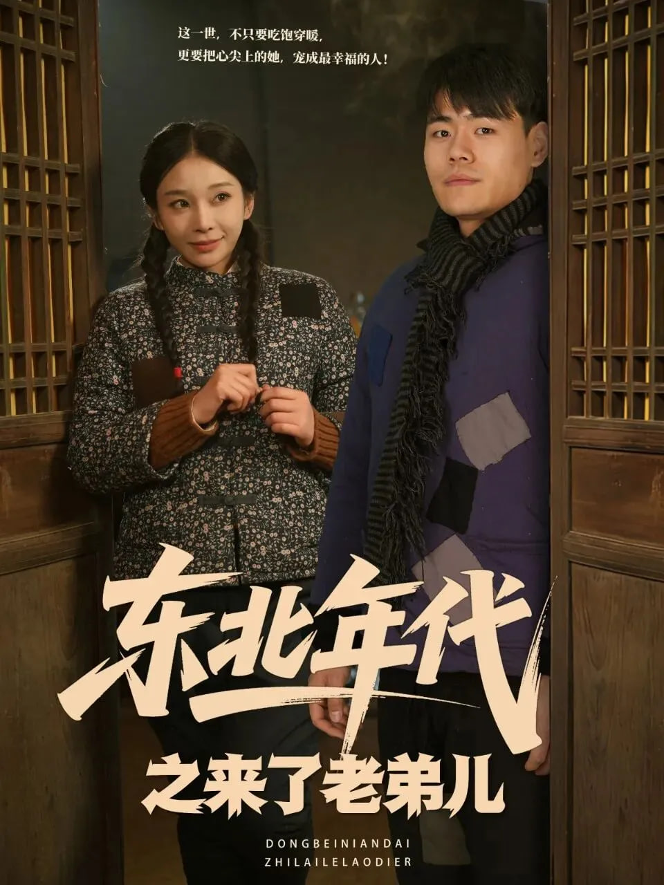 东北年代之来了老弟儿