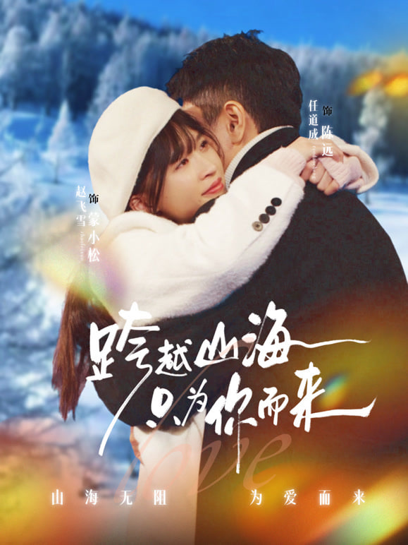跨越山海只为你而来