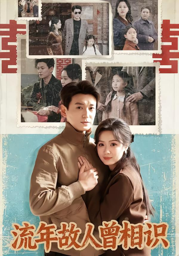 流年故人曾相识