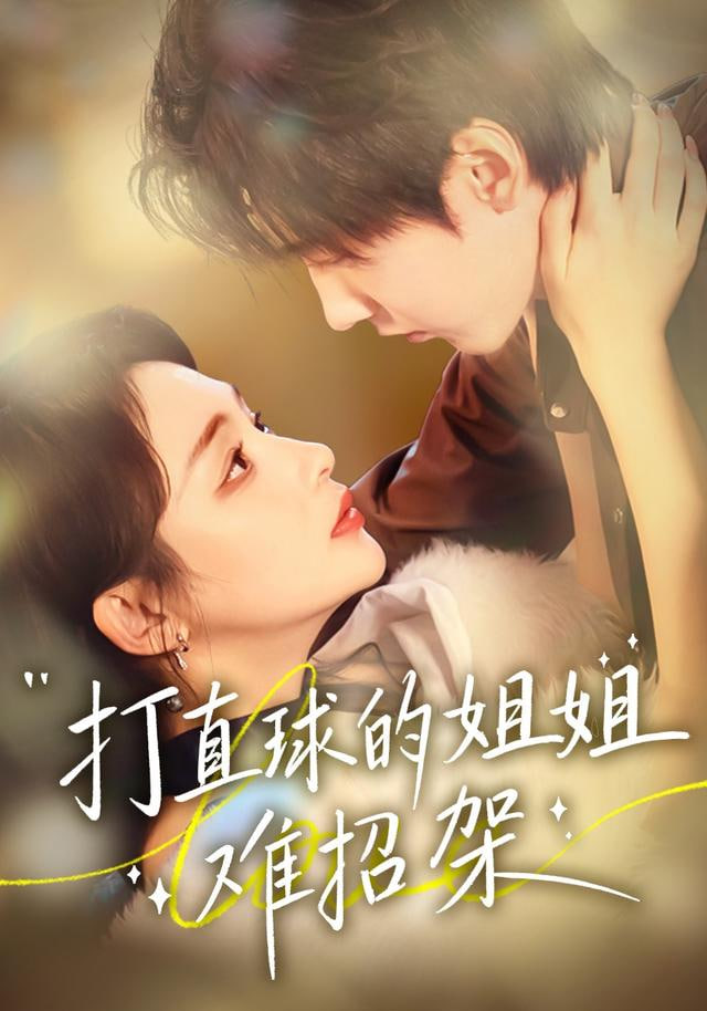 打直球的姐姐难招架