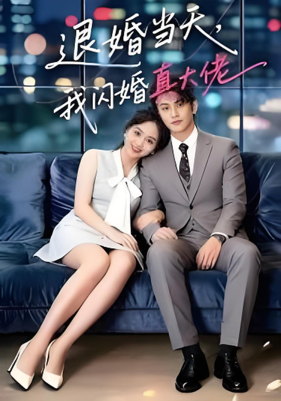 退婚当天，我闪婚真大佬
