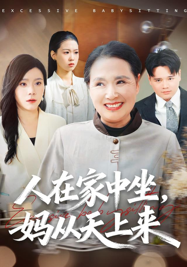 人在家中坐，妈从天上来
