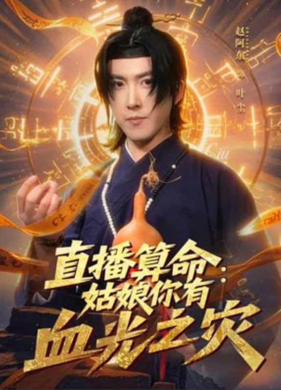 直播算命：姑娘你有血光之灾