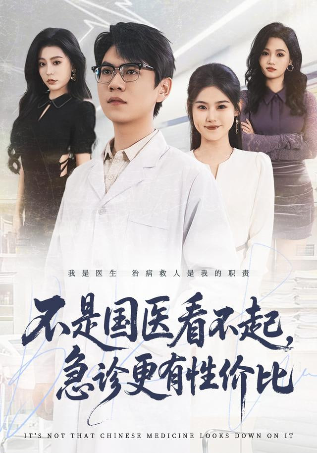 不是国医看不起，急诊更有性价比