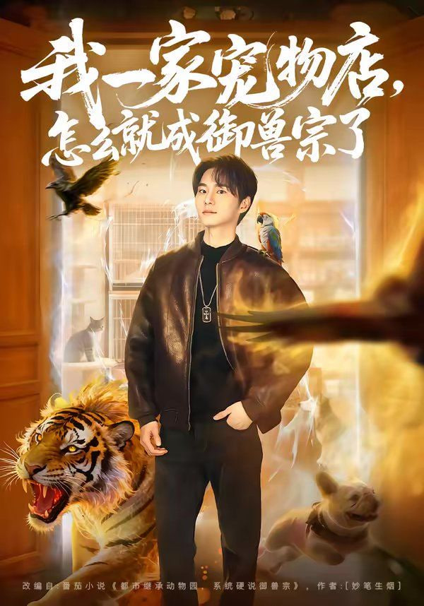 我一家宠物店，怎么就成御兽宗了