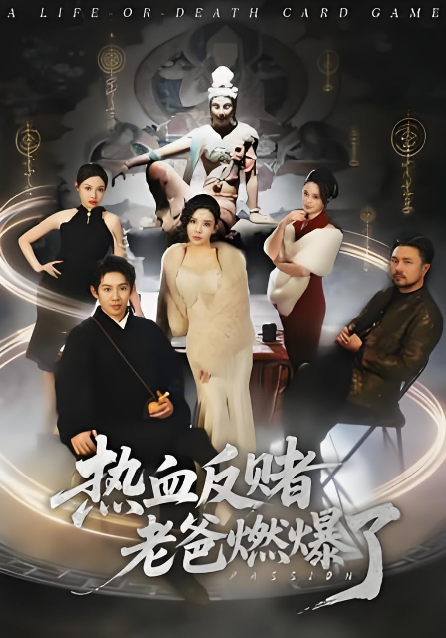 热血反赌老爸燃爆了