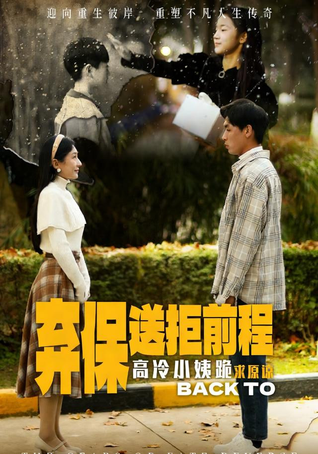 放弃保送后高冷小姨求原谅